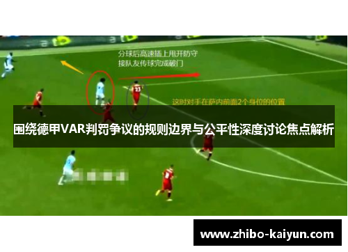 围绕德甲VAR判罚争议的规则边界与公平性深度讨论焦点解析