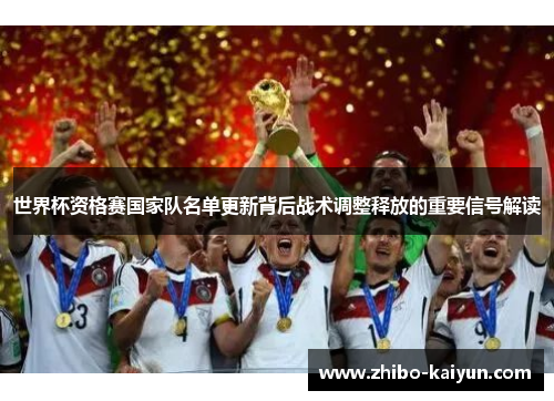 世界杯资格赛国家队名单更新背后战术调整释放的重要信号解读