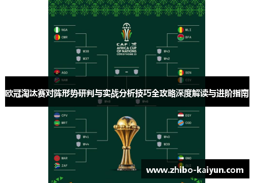 欧冠淘汰赛对阵形势研判与实战分析技巧全攻略深度解读与进阶指南 欧冠淘汰赛对阵形势研判与实战分析技巧全攻略深度解读与进阶指南