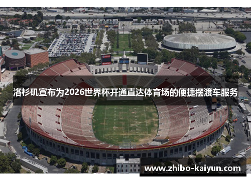 洛杉矶宣布为2026世界杯开通直达体育场的便捷摆渡车服务
