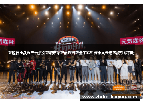 英超德比战火热看点引爆城市荣耀巅峰对决全景解析赛季风云与宿敌恩怨前瞻