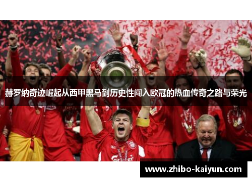 赫罗纳奇迹崛起从西甲黑马到历史性闯入欧冠的热血传奇之路与荣光 赫罗纳奇迹崛起从西甲黑马到历史性闯入欧冠的热血传奇之路与荣光