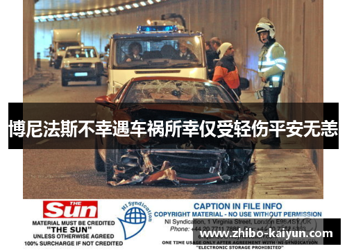 博尼法斯不幸遇车祸所幸仅受轻伤平安无恙