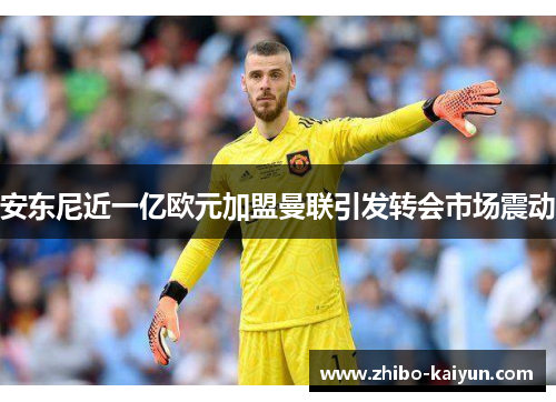 安东尼近一亿欧元加盟曼联引发转会市场震动 安东尼近一亿欧元加盟曼联引发转会市场震动