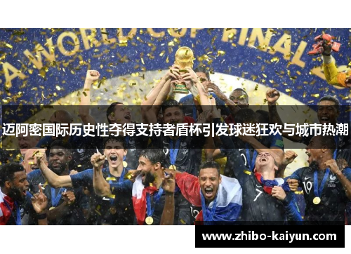 迈阿密国际历史性夺得支持者盾杯引发球迷狂欢与城市热潮