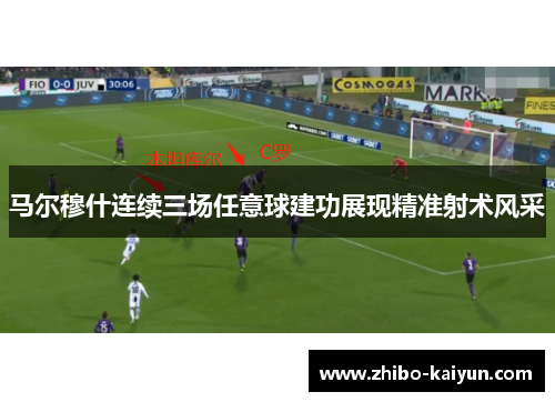 马尔穆什连续三场任意球建功展现精准射术风采