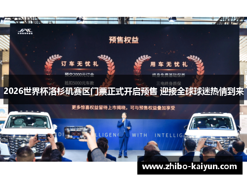 2026世界杯洛杉矶赛区门票正式开启预售 迎接全球球迷热情到来