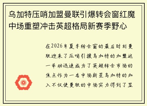 乌加特压哨加盟曼联引爆转会窗红魔中场重塑冲击英超格局新赛季野心
