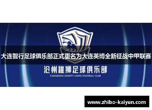 大连智行足球俱乐部正式更名为大连英博全新征战中甲联赛 大连智行足球俱乐部正式更名为大连英博全新征战中甲联赛