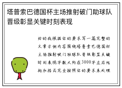 塔普索巴德国杯主场推射破门助球队晋级彰显关键时刻表现 塔普索巴德国杯主场推射破门助球队晋级彰显关键时刻表现