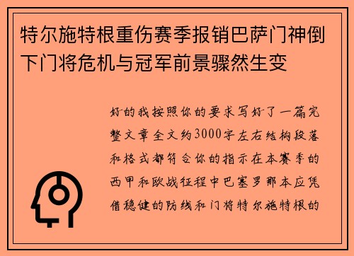 特尔施特根重伤赛季报销巴萨门神倒下门将危机与冠军前景骤然生变