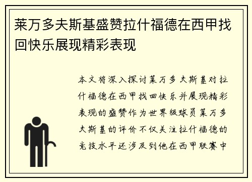 莱万多夫斯基盛赞拉什福德在西甲找回快乐展现精彩表现
