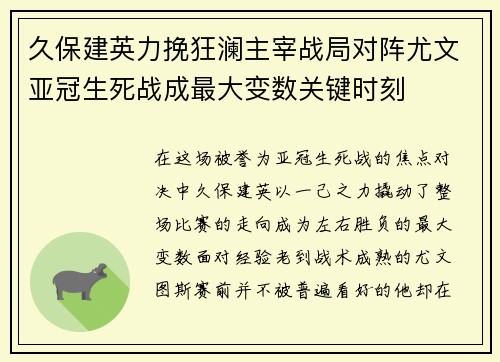 久保建英力挽狂澜主宰战局对阵尤文亚冠生死战成最大变数关键时刻 久保建英力挽狂澜主宰战局对阵尤文亚冠生死战成最大变数关键时刻