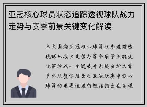 亚冠核心球员状态追踪透视球队战力走势与赛季前景关键变化解读 亚冠核心球员状态追踪透视球队战力走势与赛季前景关键变化解读