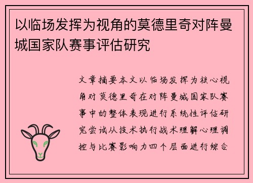 以临场发挥为视角的莫德里奇对阵曼城国家队赛事评估研究