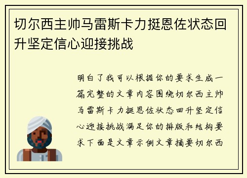 切尔西主帅马雷斯卡力挺恩佐状态回升坚定信心迎接挑战 切尔西主帅马雷斯卡力挺恩佐状态回升坚定信心迎接挑战