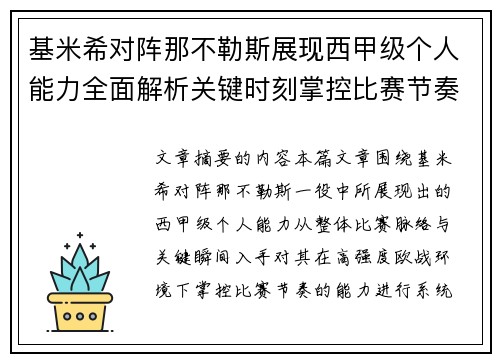 基米希对阵那不勒斯展现西甲级个人能力全面解析关键时刻掌控比赛节奏