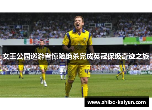 女王公园巡游者惊险绝杀完成英冠保级奇迹之旅