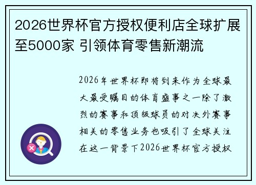 2026世界杯官方授权便利店全球扩展至5000家 引领体育零售新潮流