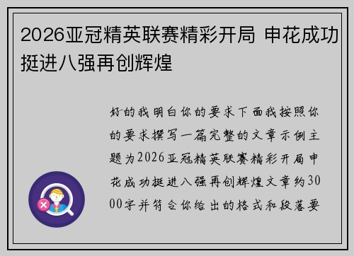 2026亚冠精英联赛精彩开局 申花成功挺进八强再创辉煌
