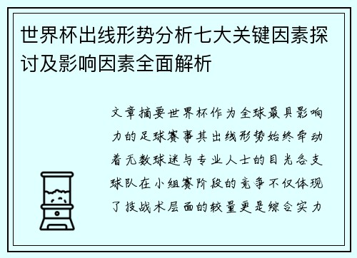 世界杯出线形势分析七大关键因素探讨及影响因素全面解析 世界杯出线形势分析七大关键因素探讨及影响因素全面解析