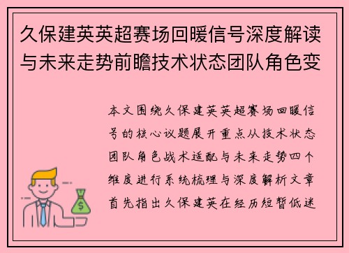 久保建英英超赛场回暖信号深度解读与未来走势前瞻技术状态团队角色变化