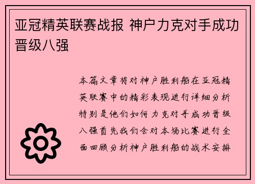 亚冠精英联赛战报 神户力克对手成功晋级八强