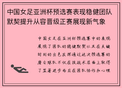 中国女足亚洲杯预选赛表现稳健团队默契提升从容晋级正赛展现新气象 中国女足亚洲杯预选赛表现稳健团队默契提升从容晋级正赛展现新气象