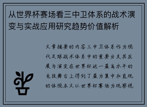 从世界杯赛场看三中卫体系的战术演变与实战应用研究趋势价值解析