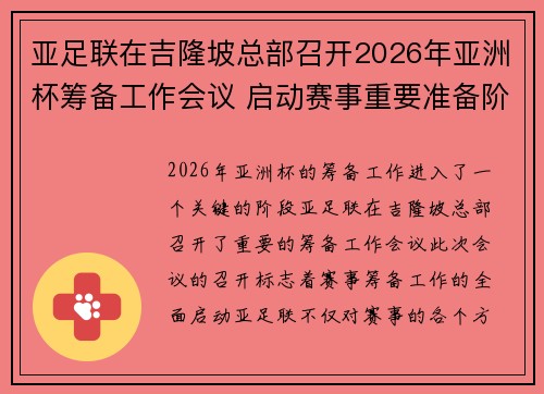 亚足联在吉隆坡总部召开2026年亚洲杯筹备工作会议 启动赛事重要准备阶段 亚足联在吉隆坡总部召开2026年亚洲杯筹备工作会议 启动赛事重要准备阶段