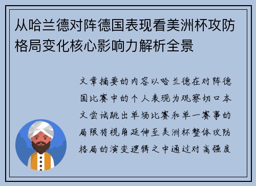从哈兰德对阵德国表现看美洲杯攻防格局变化核心影响力解析全景 从哈兰德对阵德国表现看美洲杯攻防格局变化核心影响力解析全景