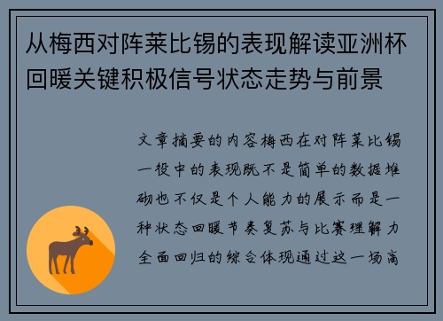 从梅西对阵莱比锡的表现解读亚洲杯回暖关键积极信号状态走势与前景 从梅西对阵莱比锡的表现解读亚洲杯回暖关键积极信号状态走势与前景