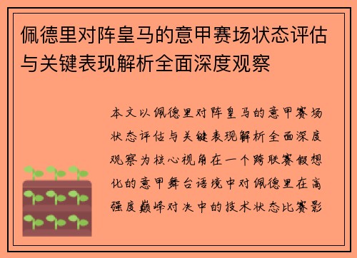 佩德里对阵皇马的意甲赛场状态评估与关键表现解析全面深度观察