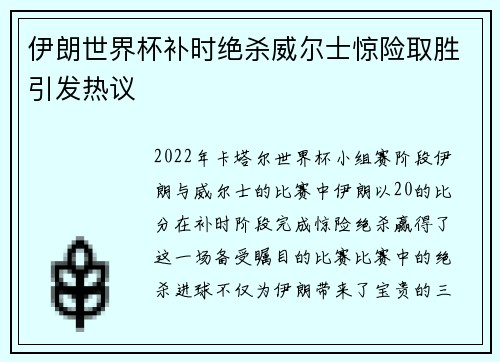 伊朗世界杯补时绝杀威尔士惊险取胜引发热议