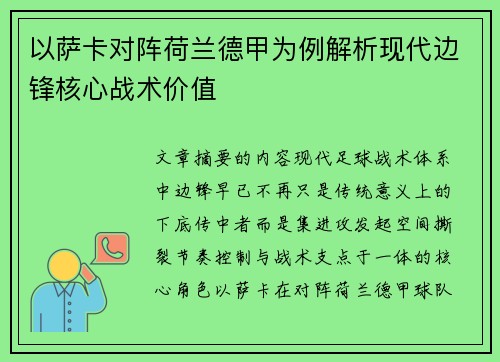 以萨卡对阵荷兰德甲为例解析现代边锋核心战术价值