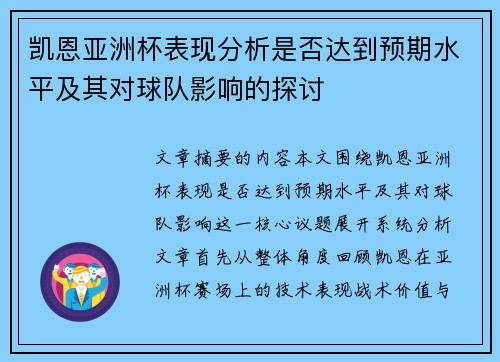 凯恩亚洲杯表现分析是否达到预期水平及其对球队影响的探讨