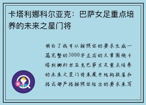 卡塔利娜科尔亚克：巴萨女足重点培养的未来之星门将