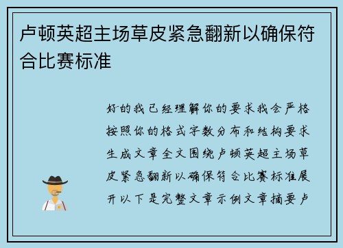 卢顿英超主场草皮紧急翻新以确保符合比赛标准