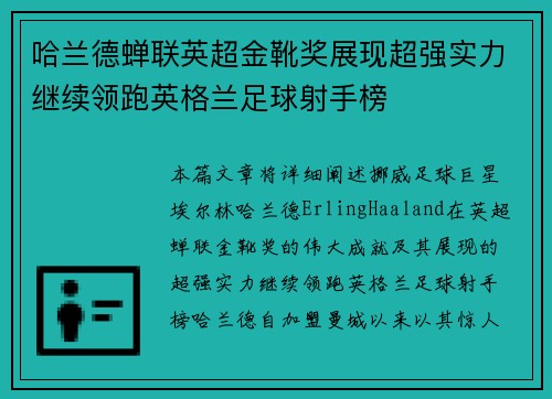哈兰德蝉联英超金靴奖展现超强实力继续领跑英格兰足球射手榜