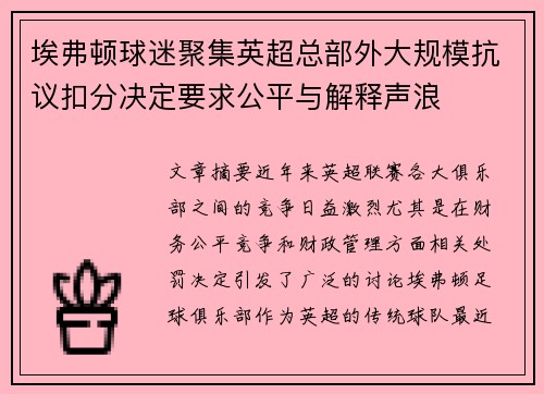 埃弗顿球迷聚集英超总部外大规模抗议扣分决定要求公平与解释声浪