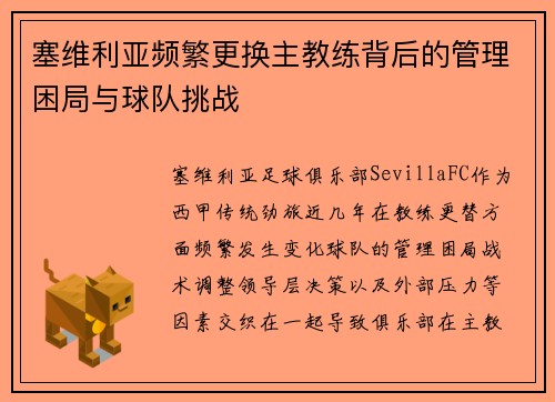 塞维利亚频繁更换主教练背后的管理困局与球队挑战