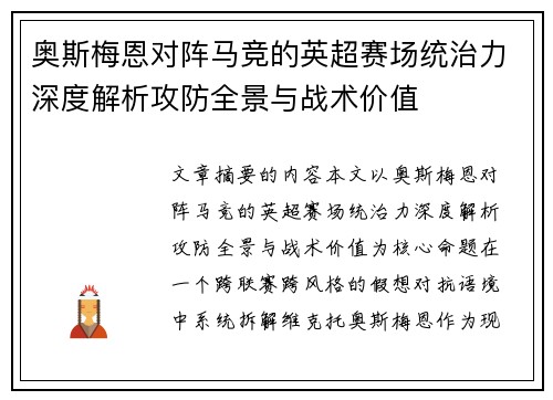 奥斯梅恩对阵马竞的英超赛场统治力深度解析攻防全景与战术价值 奥斯梅恩对阵马竞的英超赛场统治力深度解析攻防全景与战术价值
