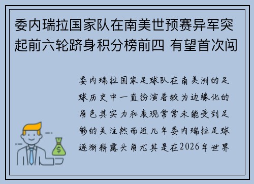 委内瑞拉国家队在南美世预赛异军突起前六轮跻身积分榜前四 有望首次闯入世界杯