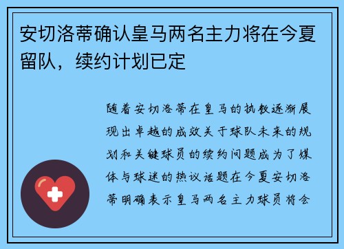 安切洛蒂确认皇马两名主力将在今夏留队,续约计划已定 安切洛蒂确认皇马两名主力将在今夏留队,续约计划已定