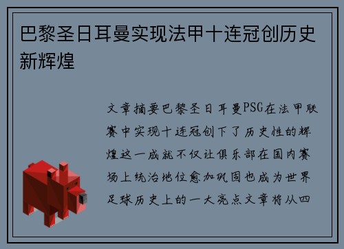巴黎圣日耳曼实现法甲十连冠创历史新辉煌 巴黎圣日耳曼实现法甲十连冠创历史新辉煌
