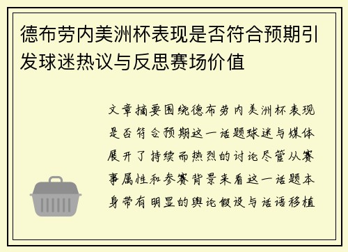 德布劳内美洲杯表现是否符合预期引发球迷热议与反思赛场价值 德布劳内美洲杯表现是否符合预期引发球迷热议与反思赛场价值