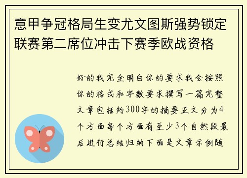 意甲争冠格局生变尤文图斯强势锁定联赛第二席位冲击下赛季欧战资格 意甲争冠格局生变尤文图斯强势锁定联赛第二席位冲击下赛季欧战资格