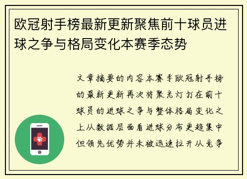欧冠射手榜最新更新聚焦前十球员进球之争与格局变化本赛季态势 欧冠射手榜最新更新聚焦前十球员进球之争与格局变化本赛季态势