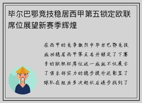 毕尔巴鄂竞技稳居西甲第五锁定欧联席位展望新赛季辉煌 毕尔巴鄂竞技稳居西甲第五锁定欧联席位展望新赛季辉煌