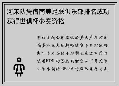 河床队凭借南美足联俱乐部排名成功获得世俱杯参赛资格 河床队凭借南美足联俱乐部排名成功获得世俱杯参赛资格
